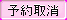 btn_cancel_res_b.png
